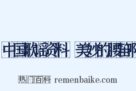 中国歌谣资料·美妙的腰笛啊是什么意思的图片